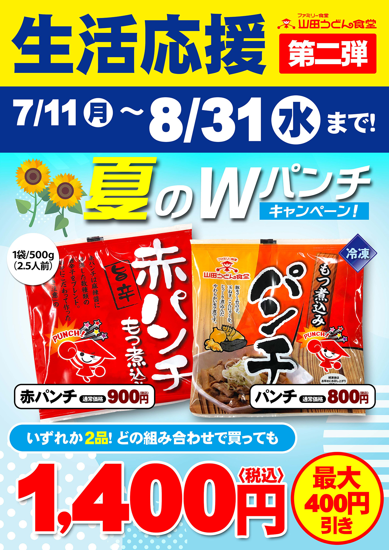 山田うどん食堂　夏のWパンチキャンペーン